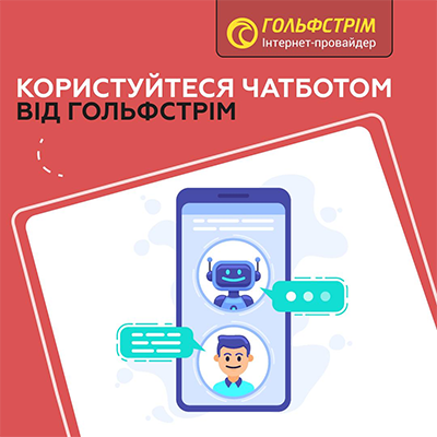 Гольфстрім повідомляє про свій чатбот