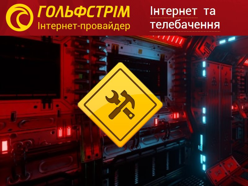 Профілактичні роботи в мережі